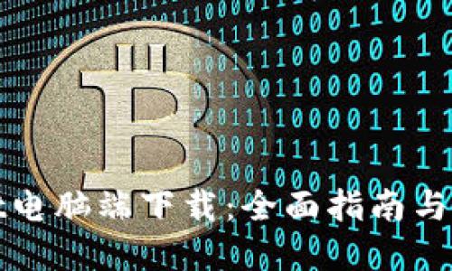 tpWallet电脑端下载：全面指南与使用技巧