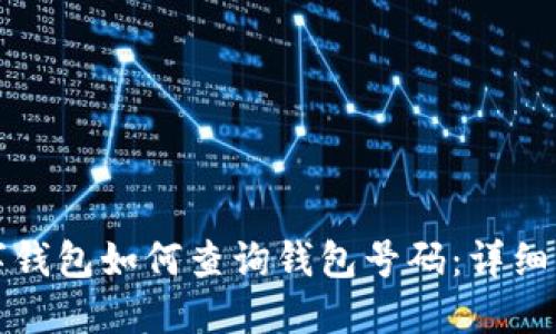 数字钱包如何查询钱包号码：详细指南