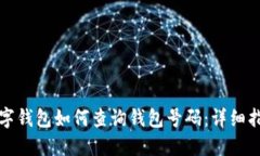 数字钱包如何查询钱包号