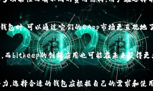   
  tpWallet与bitkeep的全面比较：哪款钱包更适合你的加密货币需求？ / 

关键词：  
 guanjianci 加密钱包, tpWallet, bitkeep, 数字资产, 安全性 /guanjianci 

引言
在全球加密货币的浪潮中，数字资产的管理显得愈发重要，其中加密钱包作为存储和管理这些资产的重要工具，其选择更是关乎用户的安全和便利性。在这一领域，tpWallet和bitkeep分别以其独特的功能和用户体验吸引了大量的用户。本文将深入比较这两款钱包，以帮助用户选择最适合自己的数字资产管理工具。

tpWallet概述
tpWallet是一个功能强大的多链加密钱包，支持多种加密资产的存储和交易。它的设计旨在为用户提供简单、直观且安全的使用体验。tpWallet支持多种主流区块链，用户可以在一个应用中管理多个账户，这极大地方便了用户对不同资产的管理。
tpWallet的核心功能包括资产管理、交易功能、DApp浏览、转换服务等。用户可以轻松地在各种数字资产之间进行转换，同时接入多个去中心化金融（DeFi）应用，更好地利用其资产的流动性。此外，tpWallet也注重用户的隐私，采用多重加密技术保护用户的私钥和敏感信息。

bitkeep概述
bitkeep是一款新兴的多链加密钱包，凭借其独特的功能和清晰的用户界面赢得了很多用户的青睐。bitkeep支持多种加密资产和区块链，用户可以在一个平台上管理所有的数字资产。而且，bitkeep提供了一系列便利的功能，如身份验证、资源集成等，使得加密资产的管理更加高效。
bitkeep的一大特色是它交互式的DApp生态系统，让用户可以方便地访问各种区块链项目和服务。它致力于为用户提供便捷安全的加密资产管理体验，适合多种用户群体，从新手到经验丰富的投资者都能找到合适的功能。

tpWallet与bitkeep的功能比较
在功能层面，tpWallet和bitkeep都提供了多种加密货币管理功能，但在一些细节上存在区别。首先，在用户界面上，tpWallet更偏向于简洁易用，而bitkeep则在界面上有更多的互动元素，以吸引用户的注意力。
tpWallet在用户体验上更注重安全性，采用动态密码和双重身份验证等多重安全措施，尽可能保护用户的资产不受侵犯。bitkeep虽然也提供安全措施，但在某些方面用户觉得其安全性能需要进一步提升。

安全性分析
安全性是任何加密钱包最重要的属性之一。在tpWallet中，用户的私钥是保存在本地设备中，采用了多重安全保护机制，如生物识别、安全密码等。此外，tpWallet的去中心化特点使得用户的资产不容易受到第三方的侵害。
bitkeep同样重视安全性，采用了一系列加密手段以确保用户的资金安全。然而，由于其相对新兴，用户对于其长时间的安全性考量还需要进一步观察。总的来说，tpWallet在安全性上稍显优势。

用户体验与界面比较
在用户体验方面，tpWallet的设计相对简单明了，用户可以快速上手，尤其适合对加密货币领域不熟悉的新手用户。其界面设计流畅，无论是资产查看还是交易操作都相当便捷。
而bitkeep则在用户界面的交互性上下了很大的功夫，用户能够更直观地进行资产管理。不过，一些用户反映bitkeep的操作较为复杂，尤其是对于初学者来说，上手难度相对较高。

社区支持与资源
tpWallet和bitkeep都建立了活跃的社区支持，使用户能够在需要时获得帮助。tpWallet的用户社区普遍较为成熟，文档和教程较为丰富，用户可以方便地找到解决问题的方法。
对于bitkeep来说，由于其推出时间相对较短，其社区支持尚在发展中，但也在积极扩展。用户反馈相对较多样化，有助于开发者及时产品。

相关问题探讨

问题1：如何选择适合自己的加密钱包？
选择加密钱包时要考虑以下几个方面：安全性、使用便捷性、支持的币种种类、附加功能、费用等。如果你是加密领域的新手，建议选择界面友好且安全性高的钱包如tpWallet。如果你是专业投资者，可能更倾向于使用功能强大的bitkeep。

问题2： tpWallet和bitkeep有哪些具体的安全机制？
tpWallet以其多重加密和动态密码技术保护用户的数据和资产，使用本地存储来存储私钥而非线上服务器。bitkeep虽然也有加密措施，但其未来的安全机制需要用户的持久观察与反馈来完善。

问题3：这两款钱包的交易费用有哪些差异？
交易费用方面，tpWallet和bitkeep的收费结构略有不同。tpWallet通常允许用户在不同链之间的转账比较便宜，而bitkeep则可能因其多功能性而有不同的费用结构，用户在选择前应仔细阅读相关条款。

问题4：用户在这两款钱包中能找到哪些实用的DApp？
tpWallet与bitkeep都连接了丰富的DApp生态系统，用户可以使用这两款钱包访问各种去中心化应用，如DeFi平台、NFT市场等。在选择钱包时，可以通过它们的DApp市场更直观地了解有什么可用服务。

问题5：未来tpWallet和bitkeep的发展前景如何？
随着加密市场的发展，这两款钱包都在不断扩展其功能和社区支持。tpWallet凭借其用户友好的特点和安全性，未来将吸引更多的用户。而bitkeep的创新应用也可能在未来获得更大的市场份额。用户的反馈对这两个钱包的发展至关重要。

结论
总体而言，tpWallet和bitkeep各有优劣。tpWallet在安全性和用户体验上相对突出，而bitkeep则在功能多样性和社区支持上展现出潜力。选择合适的钱包应根据自己的需求和使用习惯做出判断，无论选择哪一款，加密货币的管理都需要谨慎与关注。