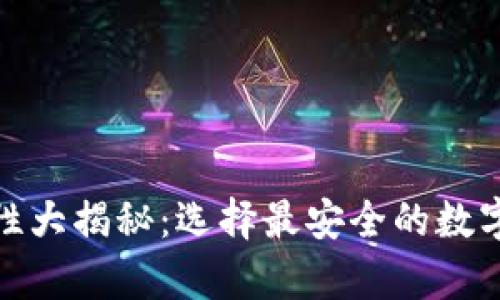 加密钱包安全性大揭秘：选择最安全的数字资产存储方案