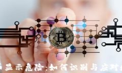 tpWallet代币显示危险：如何