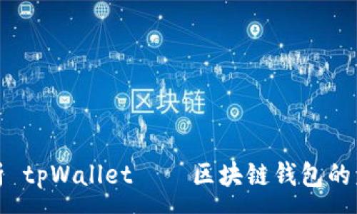 :
全面解析 tpWallet – 区块链钱包的未来选择