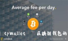 :全面解析 tpWallet – 区块