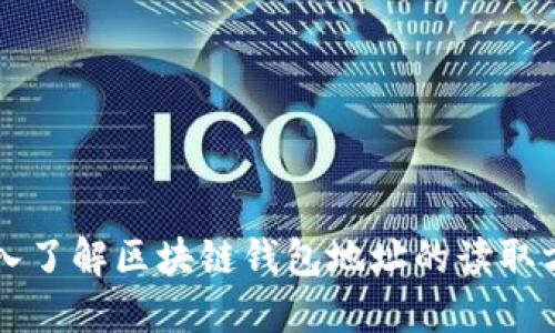 深入了解区块链钱包地址的读取方法