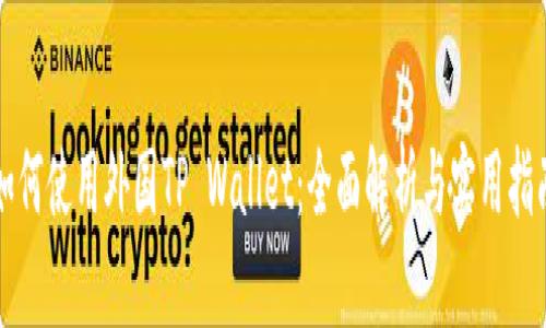 如何使用外国TP Wallet：全面解析与实用指南