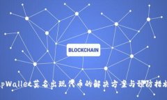 tpWallet莫名出现代币的解决