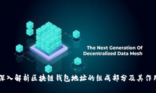 深入解析区块链钱包地址的组成部分及其作用