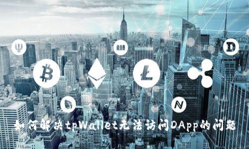 如何解决tpWallet无法访问DApp的问题