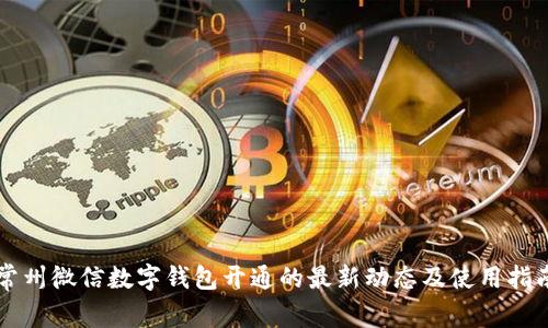 常州微信数字钱包开通的最新动态及使用指南