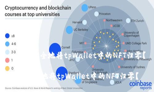: 如何安全地将tpWallet中的NFT归零？

如何安全地将tpWallet中的NFT归零？