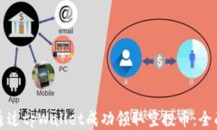如何通过tpWallet成功领取空