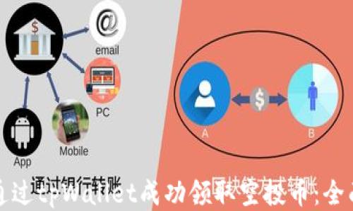 
如何通过tpWallet成功领取空投币：全面指南