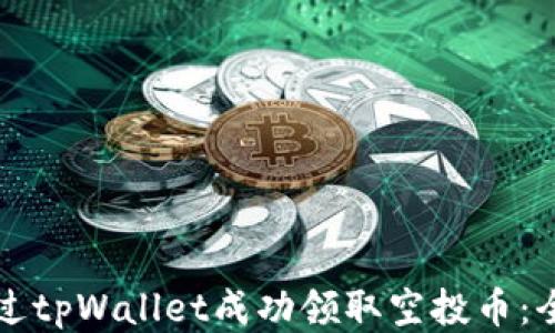 
如何通过tpWallet成功领取空投币：全面指南