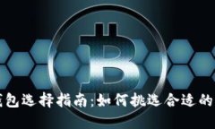 区块链钱包选择指南：如