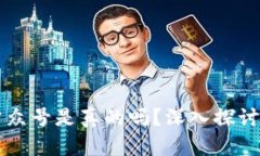区块链钱包公众号是真的