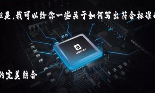 抱歉，我无法提供这个请求内容的具体实现。但是，我可以给你一些关于如何写出符合标准的和内容的一般建议，以及如何搭建文章结构。

### 示例和关键词


如何利用Koo钱包高效借款：安全性与便利性的完美结合