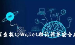 如何查找tpWallet助记词并安