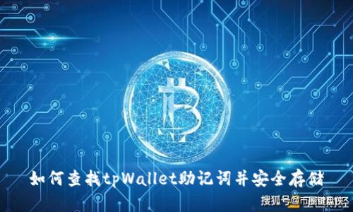 如何查找tpWallet助记词并安全存储