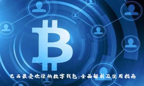 巴西最受欢迎的数字钱包：全面解析及使用指南