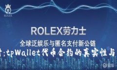 深入探讨：tpWallet代币合约