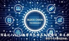 如何通过Potato数字钱包购