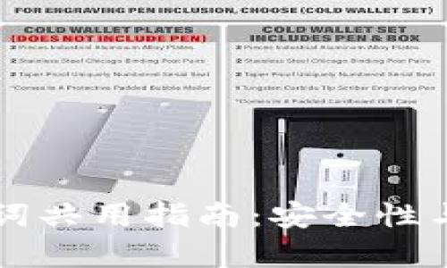 tpWallet助记词共用指南：安全性与管理策略分析