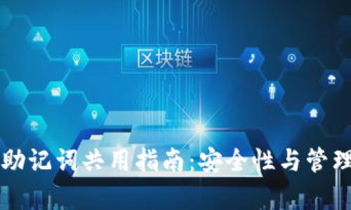 tpWallet助记词共用指南：安全性与管理策略分析