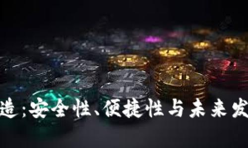 : 数字货币钱包打造:安全性、便捷性与未来发展趋势的全面解析