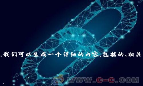 为了帮助您理解“tpWalleteth-icp是不是假的”这一问题，我们可以生成一个详细的内容，包括的、相关关键词以及对该主题的详细解读。下面是相关内容的生成：


tpWalleteth-icp是虚假项目还是合法平台的深入分析