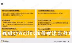  如何找回tpWallet注册时遗