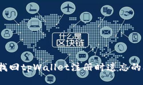  如何找回tpWallet注册时遗忘的助记词