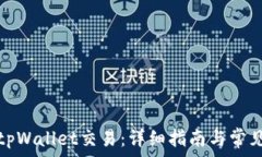   如何取消tpWallet交易：详
