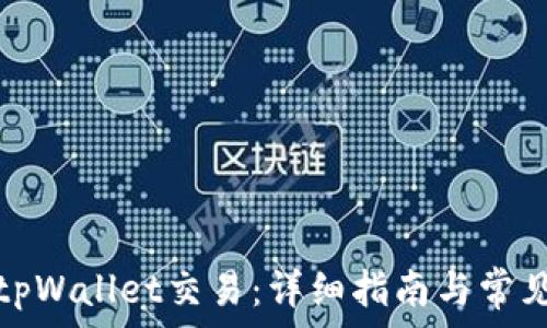   
如何取消tpWallet交易：详细指南与常见问题解答