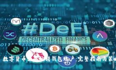 : 数字货币如何玩转钱包账