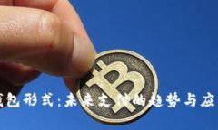 数字钱包形式：未来支付