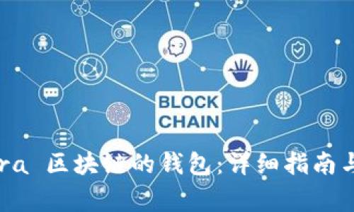 如何创建 Terra 区块链的钱包：详细指南与常见问题解答