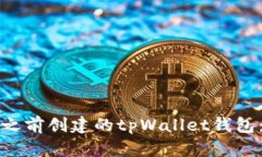 如何导入之前创建的tpWa