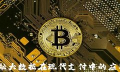 数字钱包：金融大数据在