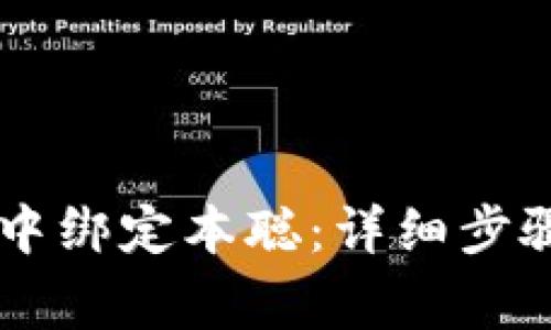 如何在tpWallet中绑定本聪：详细步骤与常见问题解析