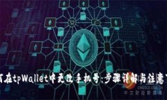如何在tpWallet中更改手机号