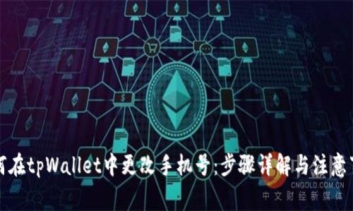 如何在tpWallet中更改手机号：步骤详解与注意事项