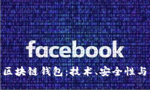 探索开源区块链钱包：技术、安全性与未来趋势