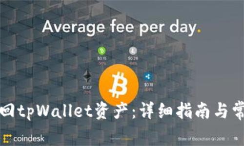 如何有效找回tpWallet资产：详细指南与常见问题解答
