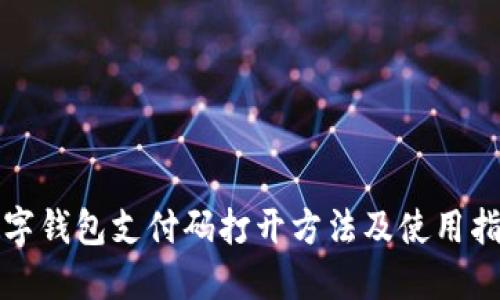 数字钱包支付码打开方法及使用指南