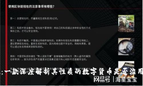 tpWallet：一款深度解析其性质的数字货币是否滥用传销模式