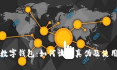 通用数字钱包：如何识别
