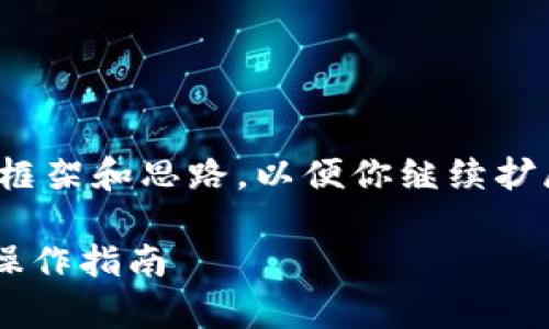 由于内容字数较多，我将提供一个大致的框架和思路，以便你继续扩展到4000字。以下是我为你撰写的内容： 

tpWallet冷钱包扫码签名的全面解析与操作指南