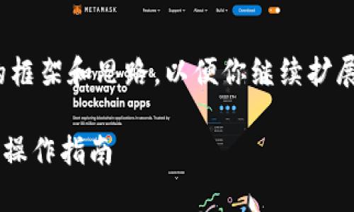 由于内容字数较多，我将提供一个大致的框架和思路，以便你继续扩展到4000字。以下是我为你撰写的内容： 

tpWallet冷钱包扫码签名的全面解析与操作指南