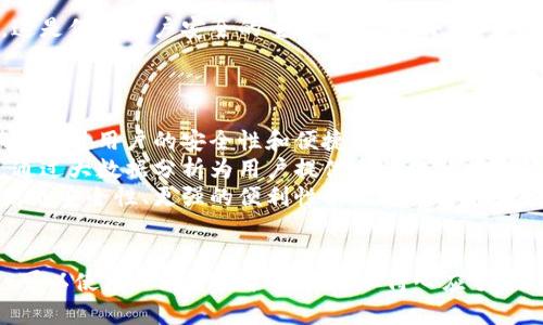 在此处无法提供，下面是您所需内容的结构。

  如何设置钱包显示金额为数字形式？ / 
 guanjianci 钱包设置, 显示金额, 数字金额, 钱包管理 /guanjianci 

引言
在数字化时代，电子钱包成为了人们日常生活中必不可少的工具。不论是在购物、转账还是管理个人财务，电子钱包都提供了便捷的操作和实时的金额显示。值得注意的是，许多用户在使用电子钱包时，会希望自定义钱包中的显示金额格式，尤其是将金额转换为更容易理解的数字形式。本文将详细探讨如何设置钱包显示金额为数字形式，帮助用户更好地管理他们的财务。

钱包显示金额的基本概念
在使用电子钱包时，显示金额的格式直接影响用户的体验。默认情况下，一些钱包可能以不同的方式显示金额，例如使用带有货币符号的格式（如$100.00）或以文本形式显示（如一百美元）。这些显示方式可能对用户的理解产生影响，因此学习如何自定义设置成为一种需求。
设置钱包显示金额为数字形式，主要是为了便于快速识别和理解金额。这对于那些习惯于数字计算和数字输入的用户来说，尤其重要。

步骤一：检查电子钱包的设置选项
首先，打开您所使用的电子钱包应用。不同的电子钱包其设置选项可能会有所不同，然而大部分电子钱包都会在“设置”或“账户”部分提供相关的显示选项。
在设置中，寻找“显示”或“语言和货币”这样的选项。有些钱包会允许用户选择金额显示的格式，而有些钱包则可能不支持此功能。这一点可以通过查阅用户手册或在线帮助文档来确认。

步骤二：选择数字或文本方式
在设置选项中，如果找到“金额显示格式”的选项，您可能会看到几种不同的格式。通常情况下会有“数字”、“带有货币符号”或者“文本描述”等不同选项。
选择“数字”选项，以确保金额以标准数字格式显示。如果钱包不提供这样的选项，您可能需要考虑更新应用或选择其他支持自定义设置的钱包。

步骤三：保存设置并查看效果
完成设置后，确保点击“保存”或“应用”按钮，以保存所做的更改。然后返回到主界面，检查金额显示格式是否已经更新为数字形式。如果没有，可以尝试重新启动应用。有时候，应用需要重启才能反映新的设置。

步骤四：其他相关设置的建议
为了您的电子钱包体验，您也可以考虑调整其他一些设置。例如，您可以选择是否显示小数位、设置默认货币等。在不同情况下，这些设置同样会对您对金额的理解产生影响。

相关问题及解答

问题一：为什么需要把钱包金额设置为数字形式？
很多用户可能会问，为什么在钱包中将金额设置为数字形式是重要的。首先，数字形式的表示更为直观，便于用户快速理解自己的资金状况。在金融管理中，快速识别余额、支出和收入是非常重要的。数字方式能帮助用户在进行简单计算时，节省时间。
其次，对于那些经常进行小额交易的用户，将金额显示为数字可以有效减少错误。例如，在进行转账时，数字金额直接显示，用户能够更快地验证和确认资金的流动，降低因视觉混淆导致的错误。
此外，在一些金融监管要求较高的场合，清晰明了的金额表示也可以提升交易的透明度和可信度，从而增强用户的安全感。

问题二：电子钱包适合哪些人群？
电子钱包的使用适合广泛的人群，包括学生、上班族、商家、甚至是创业者。对于学生来说，使用电子钱包可以帮助他们更好地管理零花钱，同时在网购时也更方便；而对于上班族来说，电子钱包可以使工资管理和提现变得简便。
对于商家，特别是微型企业和自营业主，电子钱包能够提高支付效率，减少现金管理的麻烦。无论是客户付款还是员工发薪，电子钱包都能显著提高工作效率。
创业者同样可以通过使用电子钱包进行资金管理，尤其是在进行国际交易时，选择合适的电子钱包能够降低汇率损失和手续费，提升收益。

问题三：常见电子钱包有什么？
市场上有很多知名的电子钱包应用，例如PayPal、Apple Pay、Google Wallet、Alipay等。每种电子钱包都有其独特的功能和优势，这些钱包不仅支持基本的转账和收款功能，还逐渐加入了更多的金融服务，例如分期付款、信用卡绑定等。用户可以根据自己的需求和习惯选择合适的电子钱包。
比如，PayPal因其国际支付功能而受到广泛欢迎，而Alipay和WeChat Pay则在中国市场占据主导地位，支持二维码支付和社交支付。
在选择电子钱包时，用户需要考量安全性、手续费、兼容性、客户支持等多个方面，以确保选择最符合自己需求的钱包。

问题四：如何保障电子钱包的安全性？
在使用电子钱包的过程中，安全性是每位用户最为关注的问题之一。要保障电子钱包的安全，用户需遵循一定的安全规则。首先，强烈建议开启两步验证和报警功能，这是保护账户安全的重要手段。此外，设置复杂的密码，并且定期更换密码，也是提升安全性的重要措施。
此外，在使用公共Wi-Fi时要谨慎，避免在不安全的网络环境下进行大额交易。用户还应定期检查账户交易记录，以便及时发现并处理异常交易。

问题五：未来电子钱包的发展方向是什么？
尽管电子钱包目前已经相当普及，但其发展仍在不断演进。未来，电子钱包的发展方向主要将体现在以下几个方面：首先，通过生物识别技术（如指纹识别、面部识别等）提升用户的安全性和便捷性。
其次，随着区块链技术的不断成熟，未来的电子钱包可能会整合加密货币的交易功能，使用户能够更方便地管理数字资产。同时，电子钱包的智能化将成为一个趋势，通过大数据分析为用户提供个性化的财务管理和投资建议。
此外，支付生态的不断丰富也将促使电子钱包与各种智能设备（如智能手表、智能家居等）进行深度整合，提供无缝的支付体验。总体而言，电子钱包的未来将朝着更高的安全性、更强的便利性以及更丰富的服务方向发展。

总结
设置钱包显示金额为数字形式是提高用户体验的重要步骤，理解相关设置和选项能够帮助用户更好地管理他们的财务。同时，了解电子钱包的多种应用和安全问题，可以使用户在资金管理上更加得心应手。随着技术的不断进步，电子钱包未来的发展也将更加令人期待。